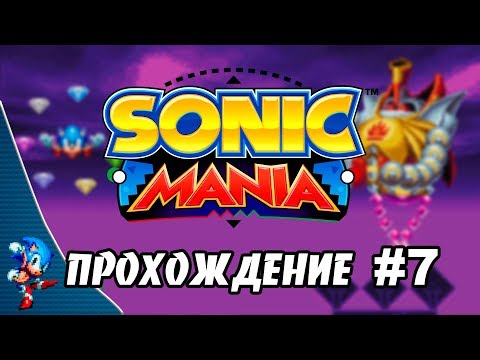 Видео: Sonic Mania - Прохождение #7 Final Boss and True Ending (Sonic) RUS