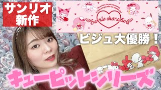 【サンリオ】新作のキューピットシリーズが大優勝♡*°