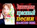 Вот Сборник Самые крутые песни Шансон! года 2020 🔥 Новинки песни Ноябрь 2020 🔥 Зажигательные песни