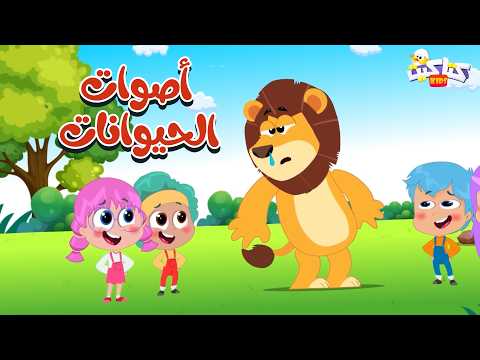 اغنية سمعنا صوتك اصوات الحيوانات | كتاكيت اطفال