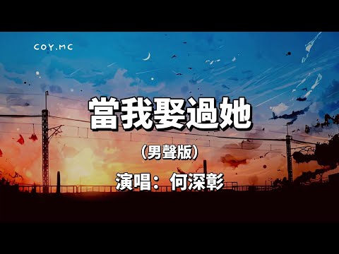 當我娶過她（男聲版） - 何深彰『我睡過她的房間 喝過她的水』（動態歌詞/Lyrics Video）