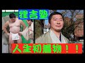 【男着物】狸吉塾④ 人生初のお着物姿！！加藤さん凄くカッコいいです！！【kimono】