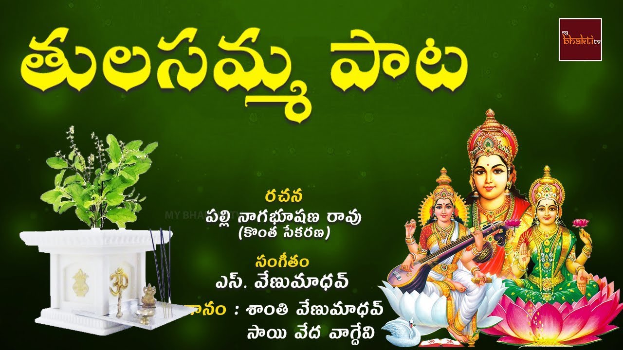 Maa Inta Velasina Mahalakshmi Neevamma  Tulasamma Paata  MyBhakthiTV