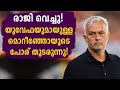 രാജി വെച്ചു! UEFAയുമായുള്ള മൊറീഞ്ഞോയുടെ പോര് തുടരുന്നു!  | Jose Mourinho | Football News image