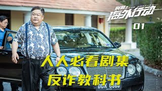 人人必看剧集，反诈教科书，《海外行动》01