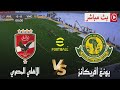 بث مباشر مباراة الأهلي المصري ويونغ أفريكانز دوري أبطال إفريقيا 2026 محاكاة مباراة اليوم Pes 