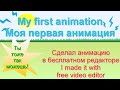 Моя первая анимация | My first animation