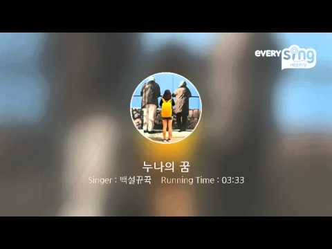 [everysing] 누나의 꿈
