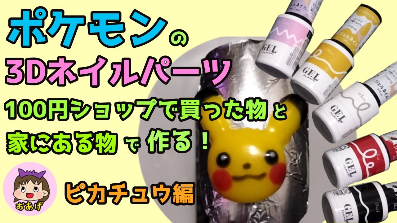 なるべく安く！ポケモンのネイルパーツ自作で作る！ 〜ピカチュウ編