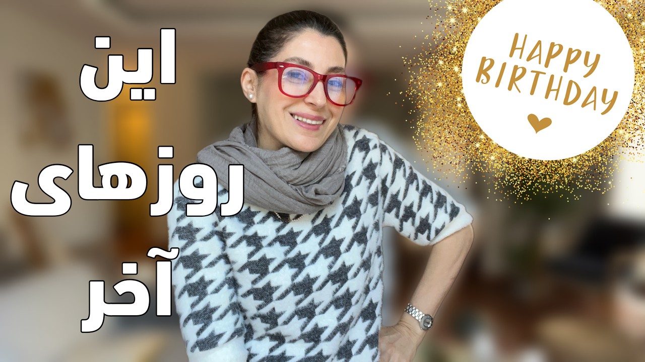 ولاگ | افاضات من در آخرین روزهای ۴۵سالگی 