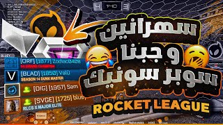 روكيت ليق | جبنا سوبر سونيك و حنا سهرانين 😂 ( FT Bluey ) | Rocket League