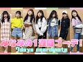 【一週間コーデ】みなみの春コーデ紹介します！