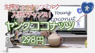 [食]ヤングココナッツを割ってグリーンカレーを作る Split a young coconut to make green curry