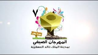 حفل افتتاح المهرجان الصيفي بمدينة الملك خالد العسكرية بحفر الباطن