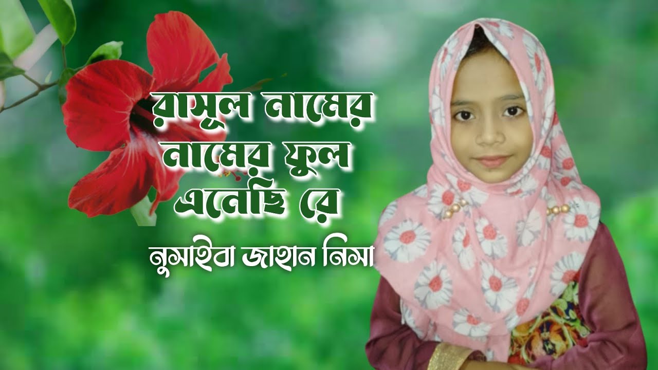রসূল নামের ফুল এনেছি রে || কাজী নজরুল ইসলাম || নিসা || Nusaiba Jahan Nisa || S Tune Heart