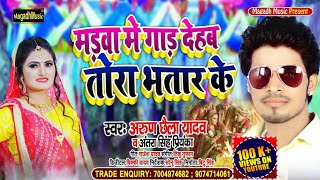 #Antra Singh Priyanka | मड़वा में गाड़ देहब तोरा भतार के | #Arun Chhaila Yadav | Magahi Song 2021