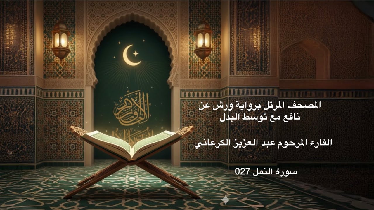 سورة النمل 027 - المصحف المرتل برواية ورش عن نافع مع توسط البدل - القارء المرحوم عبد العزيز الكرعاني