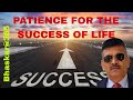 Patience for the success of life  जीवन की सफलता के लिए धैर्य