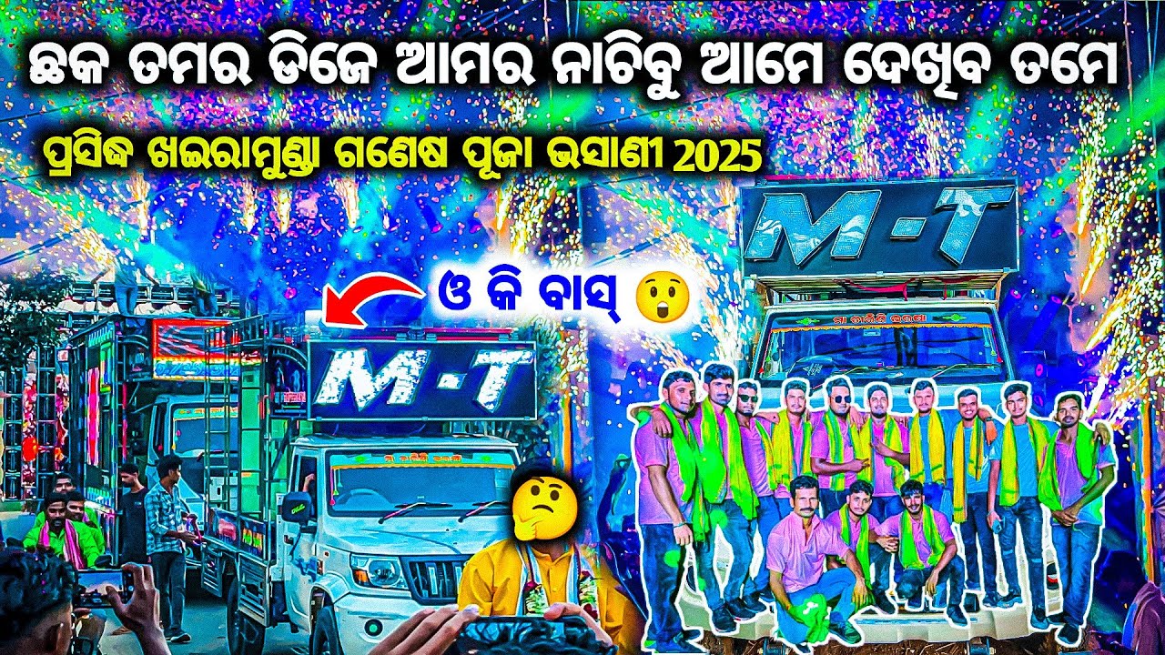 ଛକ ଛକ ରେ ଖେଳ କରିବୁ DJ MT PROFESSIONAL NEW POWERFUL SETUP IN ODISHA GANESHA PUJA BHASANI 2025 BY OV