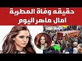 حقيقة وفاة وخطف امال ماهر في زنزانه علي الطريق الصحراوي وسط صدمه متابعيها