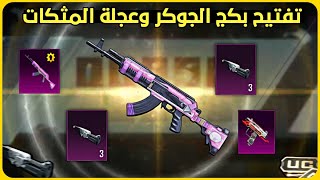 تفتيح الصندوق المميز الجديد 🔥 صندوق مميز الجديد  تفتيح بكجات ببجي  new premium crate opening pubg