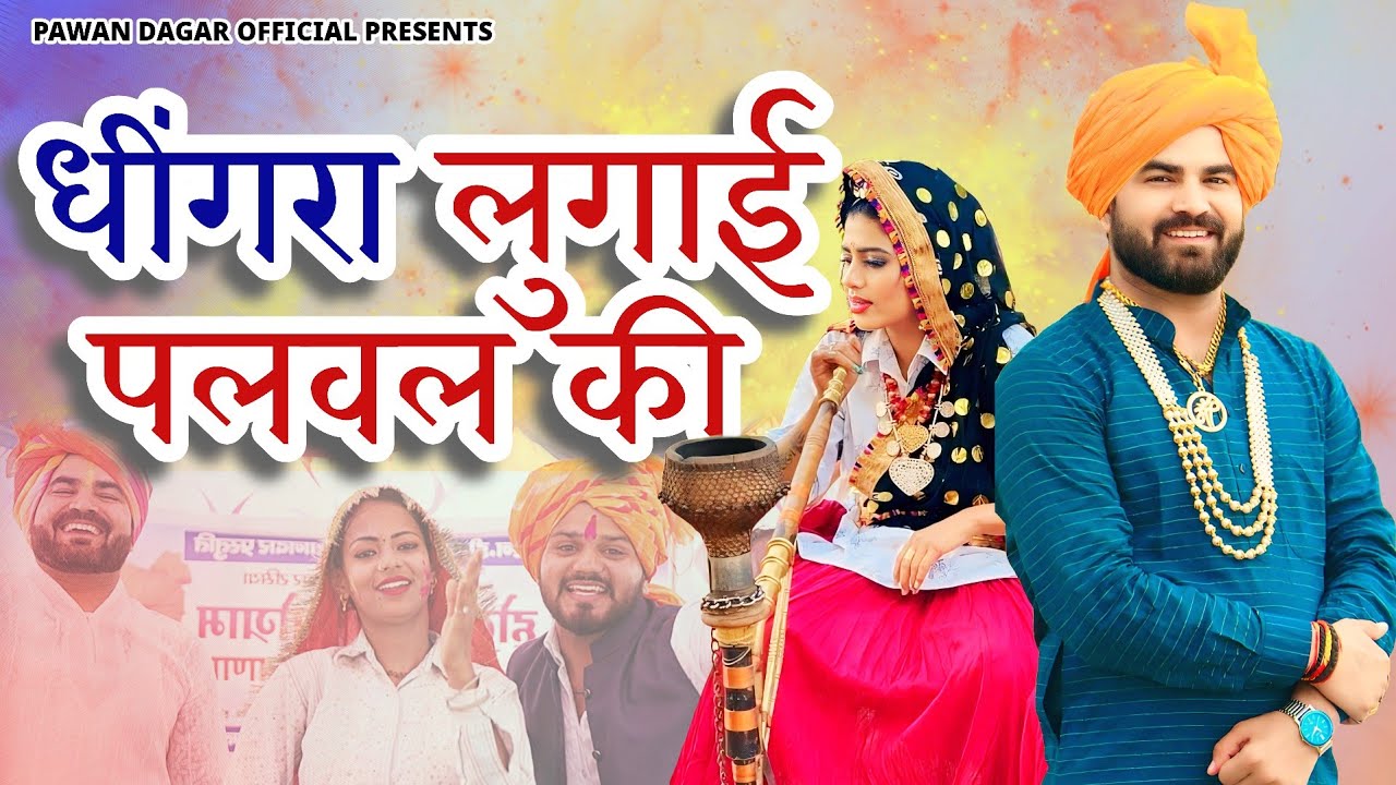 धींगरा लुगाई पलवल की होली रसिया | Pawan Dagar | Dhingra Lugai palwal ki | New Holi Ke Rasiya 2024