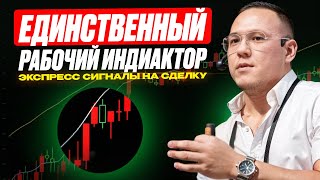 📈 ЭТОТ ИНДИКАТОР СДЕЛАЕТ ВСЮ РАБОТУ ЗА ВАС 99.3% WIN | TRADINGVIEW