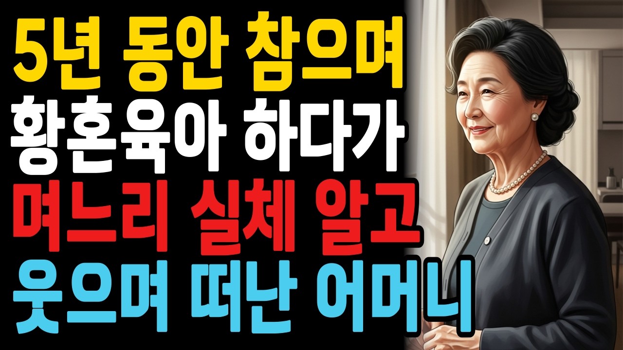 5년간 육아·집안일 해준 시어머니, 며느리의 실체를 알고 웃으며 돌아서다