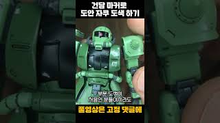 건담 마커로 도안 자쿠 도색하기