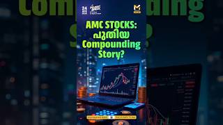 ഇന്ത്യൻ AMC ഓഹരികൾ Compounders ആകുന്നുവോ? 4 Growth Engines Explained | MyFin TV