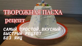 Творожная пасха рецепт! Самый простой, вкусный и главное быстрый рецепт! Рецепт без яиц! by Recipes for tasty dishes 2,550 views 2 weeks ago 6 minutes, 37 seconds