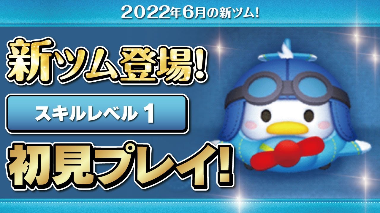ひこうきドナルド（スキル1）初見プレイ！☆ミッキー&フレンズ
