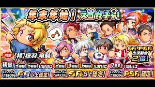 【公式ヤキサカTV生放送】年末年始！スゴガチャで配信納め【実況パワフルサッカー】2019/12/28