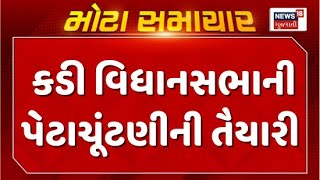 Mahesana Kadi Assembly by-election News : મહેસાણા કડી વિધાનસભાની પેટાચૂંટણીની તૈયારી | Gujarati News