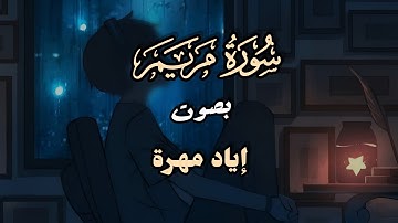سورة مريم للقارئ إياد مهرة تلاوة هادئة وجميلة#قرآن #سورة_مريم #foryou #fyourpage #راحه_نفسيه