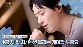 [나플리 : Playlist🎧] 주말을 향해 달리는 K-POP 노동요 ♪(๑ᴖ◡ᴖ๑)♪ | JTBC 220420 방송 외