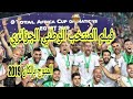 ملخص مشوار المنتخب الوطني الجزائري في كان 2019 بالتعليق حفيض دراجي 