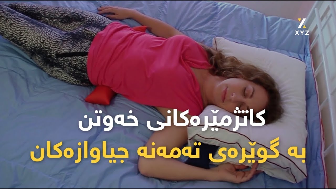 کاتژمێرەکانی خەوتن بە گوێرەی تەمەنە جیاوازەکان