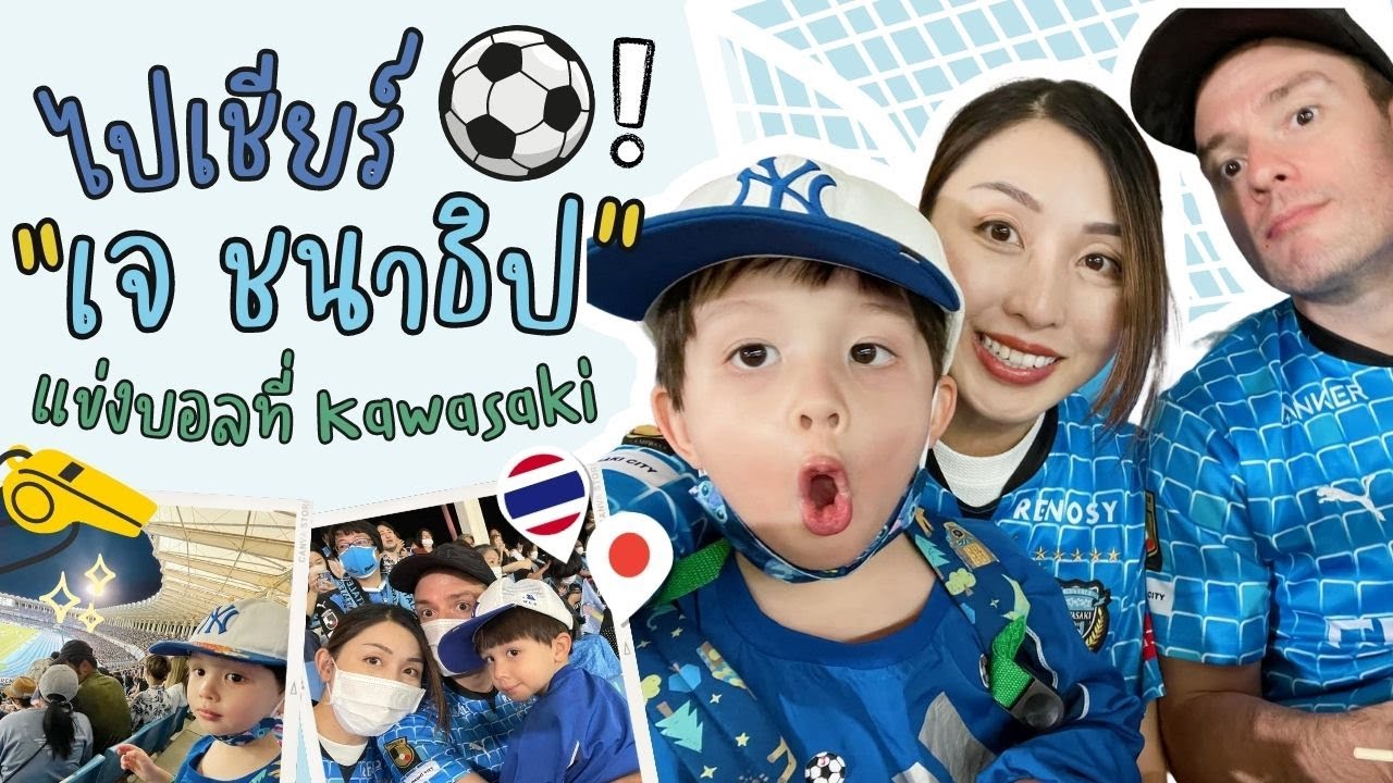 ไปเชียร์ "เจ ชนาธิป" แข่งฟุตบอลที่ Kawasaki ประเทศญี่ปุ่น