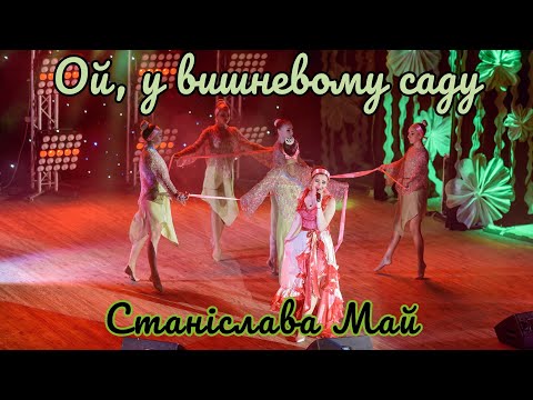 Станіслава Май Ой у вишневому саду 