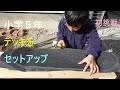 小学５年生スケーター【デッキセットアップ】スケボー