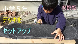 小学５年生スケーター【デッキセットアップ】スケボー