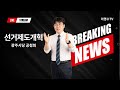 선거제도개혁 공청회 | 이영수 민주당 경북도당 정치개혁특별위원장