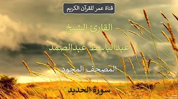 057 - سورة الحديد - القارئ الشيخ عبدالباسط عبدالصمد - المصحف المجود