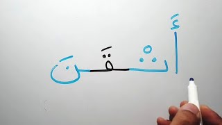 تدريب قراءة و كتابة و املاء كلمات من أربعة حروف بحركة السكون Reading long words in Arabic sokoon