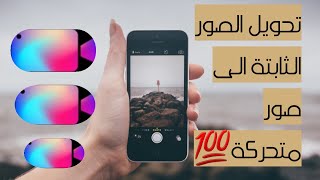 حرك صورك وصور احبابك مجانآ مع التطبيق المجنون