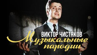 Виктор Чистяков - Музыкальные пародии | Золотая коллекция