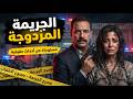 مستوحاة من أحداث حقيقية ضابط ذكي يفك لغز الحروق الغريبة في قضية اختطاف معقدة