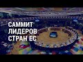 Судьба заявок Украины, Молдовы и Грузии на вступление в ЕС | АМЕРИКА