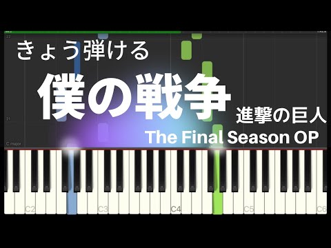 進撃の巨人bgmキーボード弾き方 Mp3 進撃の巨人bgmキーボード弾き方 Mp3